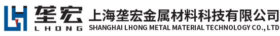 上海壟宏金屬材料科技有限公司